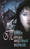 Танцы мертвых волков