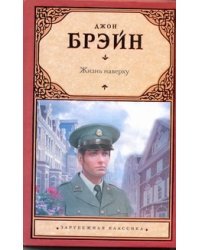 Жизнь наверху