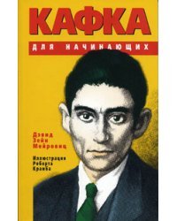Кафка для начинающих / Мейровиц Д.
