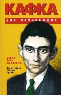 Кафка для начинающих / Мейровиц Д.