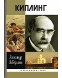 Киплинг
