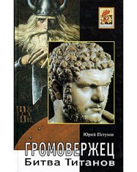 Битва титанов. Громовержец