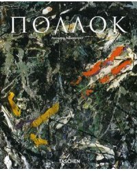 Джексон Поллок: 1912-1956. В границах живописи