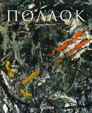 Джексон Поллок: 1912-1956. В границах живописи