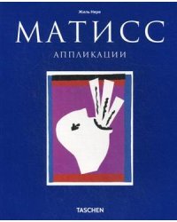 Анри Матисс: аппликации