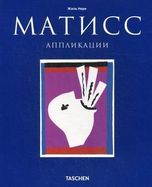 Обложка книги «Анри Матисс: аппликации» — Нере Жиль, ISBN 9785404001341
