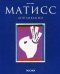 Обложка книги «Анри Матисс: аппликации» — Нере Жиль, ISBN 9785404001341