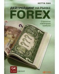 Дейтрейдинг на рынке Forex. Стратегии извлечения прибыли / Лин Кетти