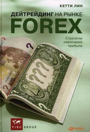 Дейтрейдинг на рынке Forex. Стратегии извлечения прибыли / Лин Кетти