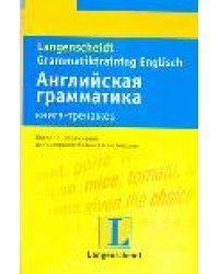 Английский язык. Книга-тренажер