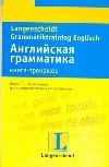 Английский язык. Книга-тренажер