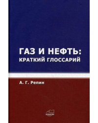 Газ и нефть: краткий глоссарий