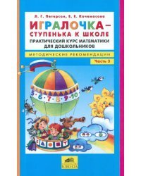 Игралочка - ступенька к школе. Практический курс математики для дошкольников. Методические рекомендации. Часть 3 