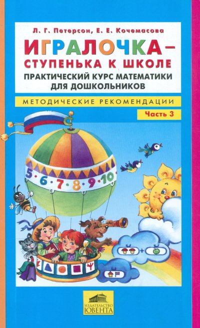 Обложка книги «Игралочка - ступенька к школе. Практический курс математики для дошкольников. Методические рекомендации. Часть 3»