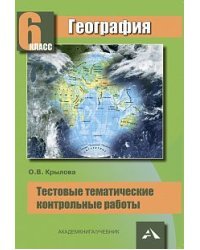 География. 6 класс. Тестовые тематические контрольные работы