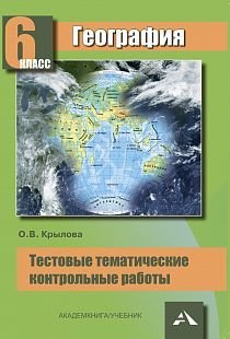 География. 6 класс. Тестовые тематические контрольные работы
