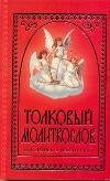 Толковый молитвослов для детей и родителей / Соколова Т.А.