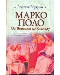 Марко Поло. От Венеции до Ксанаду
