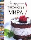 Легендарные лакомства мира / Пашинский В.Н.