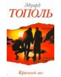 Красный газ / Тополь Э.