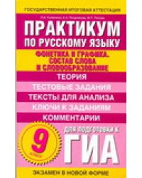 Практикум по русскому языку для подготовки к ГИА. 9 класс. "Фонетика и графика" / Кулюкина Л.А.