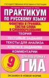 Практикум по русскому языку для подготовки к ГИА. 9 класс. "Фонетика и графика" / Кулюкина Л.А.