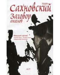 Заговор ангелов