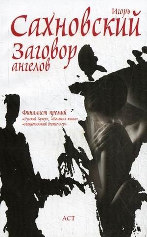 Современная проза Заговор ангелов