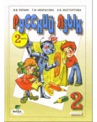 Русский язык. 2 класс. Учебник. В 2 частях. Часть 2. ФГОС