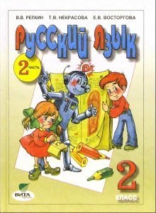 Русский язык. 2 класс. Учебник. В 2 частях. Часть 2. ФГОС