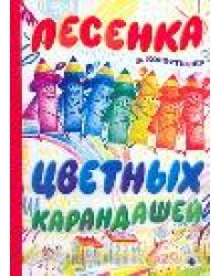 Песенка цветных карандашей / Коростелев В.Н.