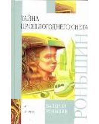 Тайна прошлогоднего снега / Роньшин В.М.