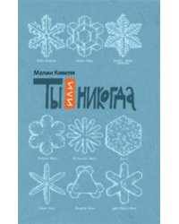 Ты или никогда