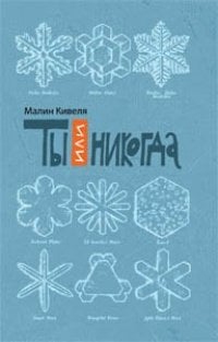 Ты или никогда
