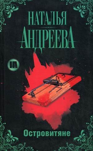 Андреева Островитяне