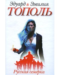 Русская семерка / Тополь Э.