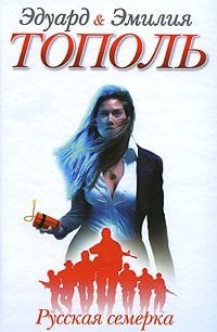 Русская семерка / Тополь Э.