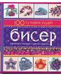 Бисер. 100 лучших идей