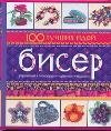 Бисер. 100 лучших идей
