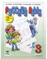 Русский язык. 3 класс. Учебник. В 2 частях. Часть 2. ФГОС