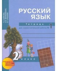 Русский язык. 2 класс. Тетрадь для самостоятельной работы №1. ФГОС / Байкова Т.А.