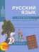 Обложка книги «Русский язык. 2 класс. Тетрадь для самостоятельной работы №1. ФГОС / Байкова Т.А.», ISBN 9785494014825