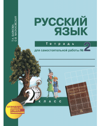 Русский язык. 2 класс. Тетрадь для самостоятельной работы №2. ФГОС / Байкова Т.А.