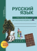 Обложка книги «Русский язык. 2 класс. Тетрадь для самостоятельной работы №2. ФГОС / Байкова Т.А.», ISBN 9785494002419