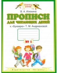 Прописи для читающих детей к «Букварю» Т.М. Андриановой. 1 класс. В 4-х тетрадях. Тетрадь №1. ФГОС 