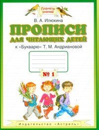 Прописи для читающих детей к «Букварю» Т.М. Андриановой. 1 класс. В 4-х тетрадях. Тетрадь №1. ФГОС 