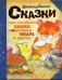 Сказки про тигрёнка Бинки, поросёнка Икара, дракончика Эндрью и других