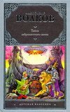 Тайна заброшенного замка / Волков А.М.
