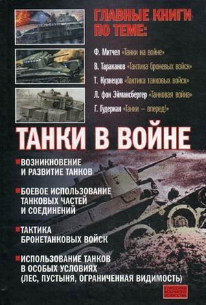 Танки в войне. Хрестоматия