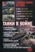 Танки в войне. Хрестоматия